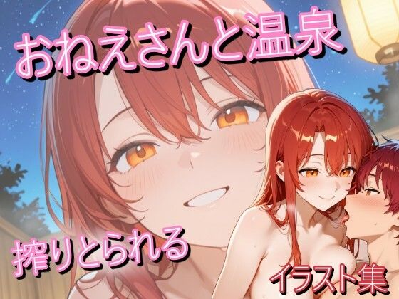 赤髪のお姉さんと温泉に行ったらいつもの笑顔で搾り取られたイラスト集  エロ画像752112