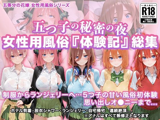 五つ子の秘密の夜 〜女性用風俗体験記〜  エロ画像752116