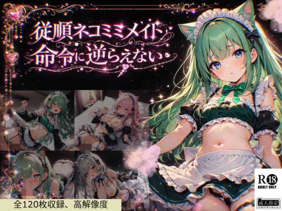 従順ネコミミメイドは命令に逆らえない  エロ画像752120