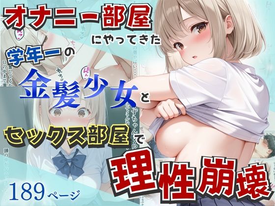 オナニー部屋にやってきた学年一の金髪少女とSEX部屋で理性崩壊 全189P  エロ画像752155