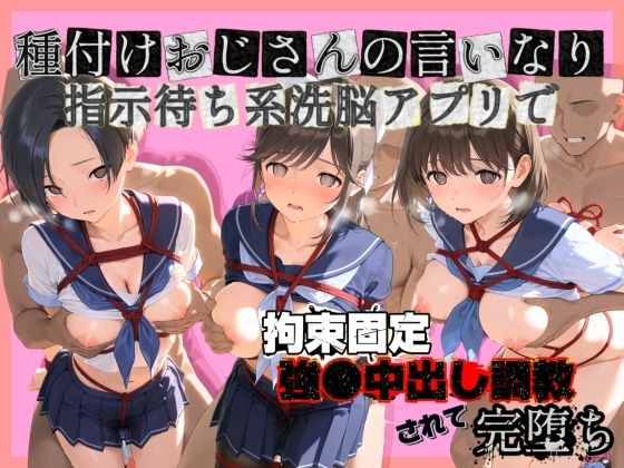 種付けおじさんの言いなり指示待ち系洗脳アプリで拘束固定され強●中出し調教されて完堕ち ラ〇プラス  エロ画像752171