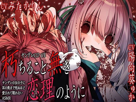 ヤンデレCD VII 朽ちること無き恋理のように ヤンデレの女の子に耳の奥まで死ぬほど愛されて眠れないASMR【KU100ハイレゾ】  エロ画像752205