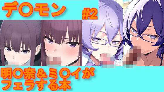 【デ〇モン】明〇奈＆ミ〇イがフェラする本【＃2】  エロ画像752210