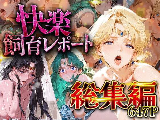 【総集編】快楽飼育レポート_セーラー○ーン編vol.3  エロ画像752215