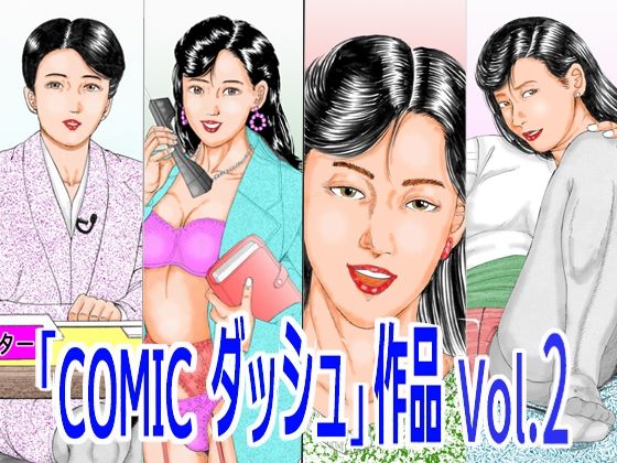 「COMIC ダッシュ」作品 Vol.2  エロ画像752216
