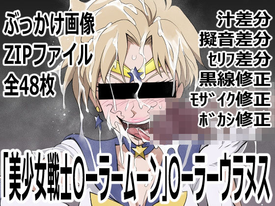 「美少女戦士〇ーラームーン」〇-ラームーン  エロ画像752249