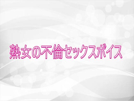 熟女の不倫セックスボイス  エロ画像752257