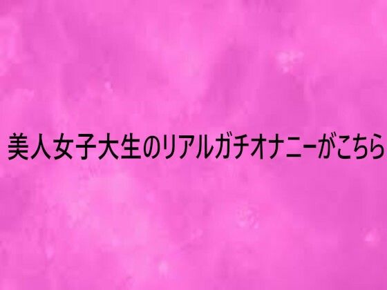 美人女子大生のリアルガチオナニーがこちら  エロ画像752262
