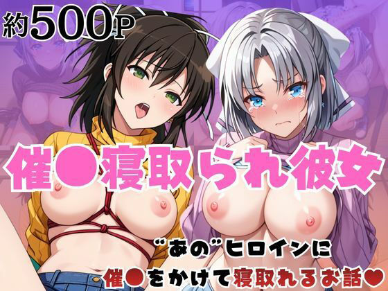催●寝取られ彼女〜‘雪○＆飛○’に催●をかけて寝取れるお話〜  エロ画像752300