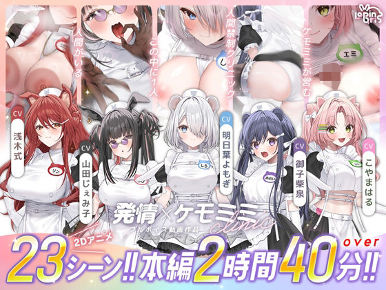 【本編動画2時間40分超】発情ケモミミclinic【ぬるぬるLive2Dアニメーション×豪華声優陣】  エロ画像752365