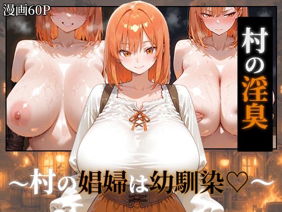 〜村の淫臭〜 村の娼婦は幼馴染  エロ画像752375