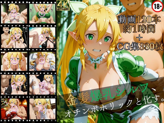 金髪爆乳シルフ、オチンポホリックと化す。【高画質動画120本（約1時間）＋高画質CG集380枚】ハッピーセット♪♪  エロ画像752420
