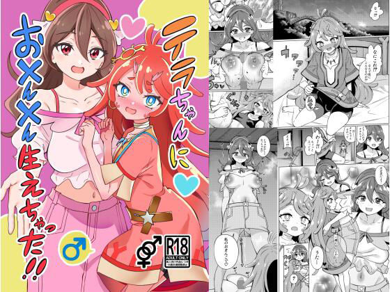 テラちゃんにお？ん？ん生えちゃった！！  エロ画像752441