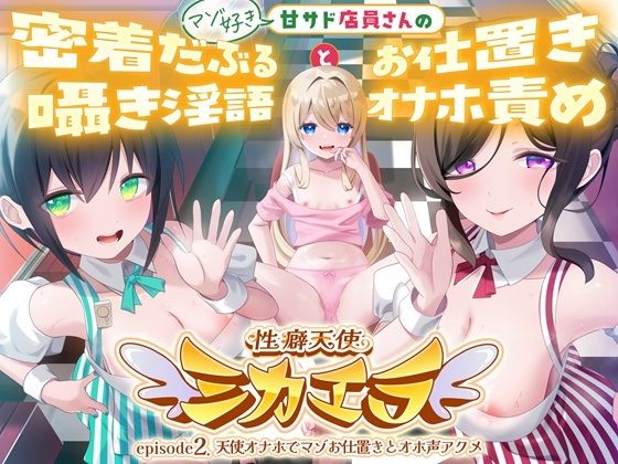 性癖天使ミカエラepisode2 天使オナホでマゾお仕置きとオホ声アクメ 〜可愛い店員さんの密着囁きマゾ責めと連続アクメで絞られたボクら〜  エロ画像752489