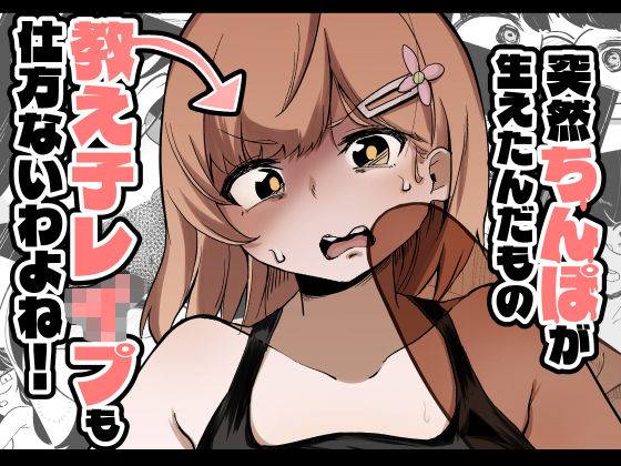 突然ちんぽが生えたんだもの教え子レ●プも仕方ないわよね！  エロ画像752539