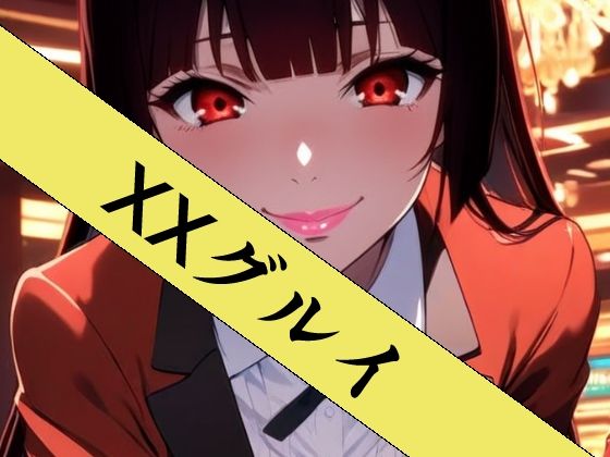 XXグルイ-さあ、ぶっカケグルイましょう！-  エロ画像752545