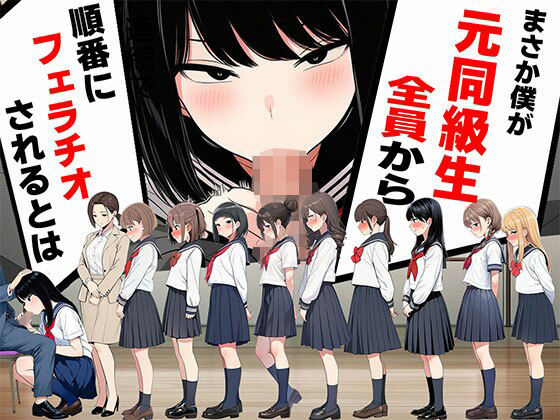 まさか僕が元同級生全員から順番にフェラチオされるとは  エロ画像752559