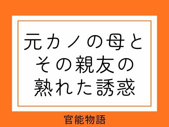 元カノの母とその親友の熟れた誘惑  エロ画像752575