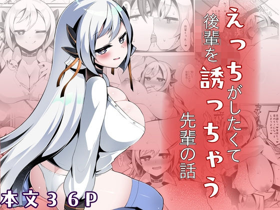 えっちがしたくて後輩を誘っちゃう先輩の話  エロ画像752576