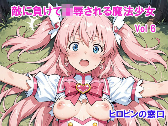 敵に負けて凌●される魔法少女 Vol6  エロ画像752581
