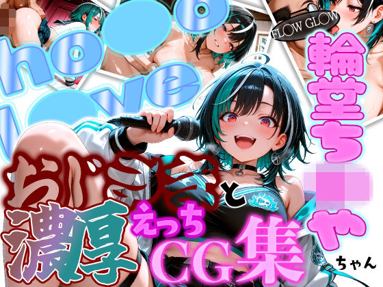 ホ◯ FL◯W GL◯W えっちは◯ちゃんとおじさんの濃厚えっちCG集！  エロ画像752594