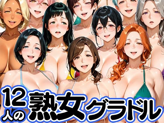 12人の熟女グラドル、最初で最後のAVデビュー！  エロ画像752602