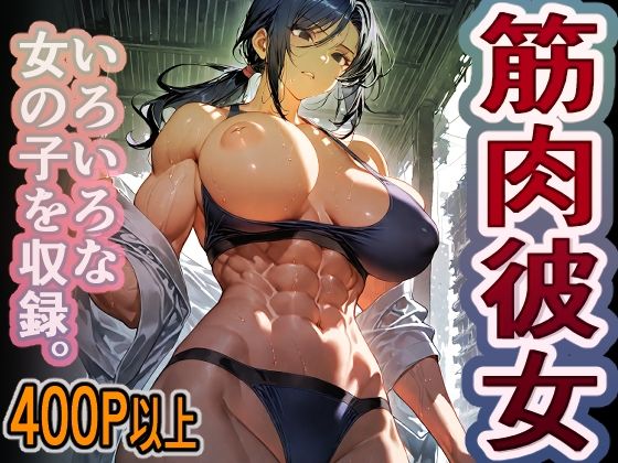 1000円ちょいガチャ「筋肉彼女」  400枚以上収録  エロ画像752614