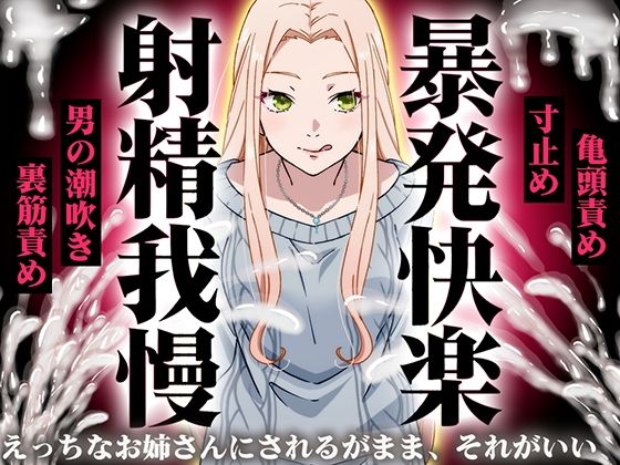 【精液量を増やしたいドMマゾ特化】誰でも快感5倍UP！精液たっぷり溜めて暴発させるまでをギャルお姉さんに徹底管理されてください【射精我慢・亀頭責め・射精管理】  エロ画像752630