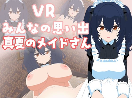 VRみんなの思い出「真夏のメイドさん」編  エロ画像752643