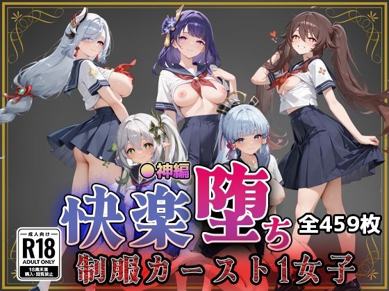 【●神】快楽堕ちカースト1ヒロインズ  エロ画像752662