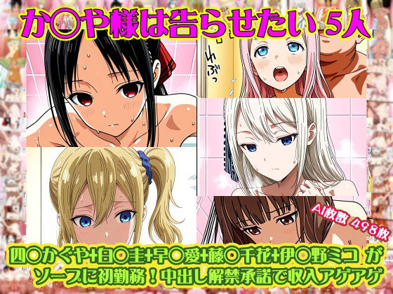 【か◯や様は告らせたい 5人】四◯かぐや＋白◯圭＋早◯愛＋藤◯千花＋伊◯野ミコ がソープに初勤務！中出し解禁承諾で収入アゲアゲ！【498枚】  エロ画像752667