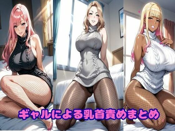 ギャルによる乳首責めまとめ  エロ画像752689