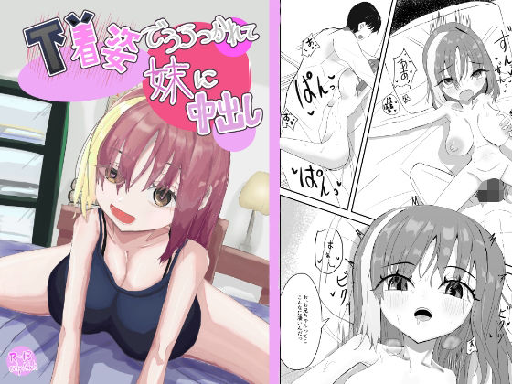 下着姿で抱きつかれて妹に中出し  エロ画像752701