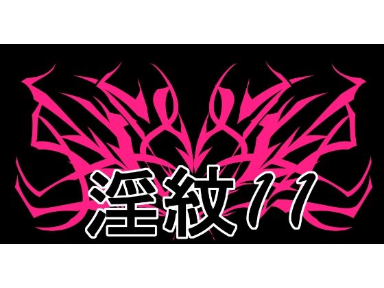 淫紋素材11  エロ画像752713