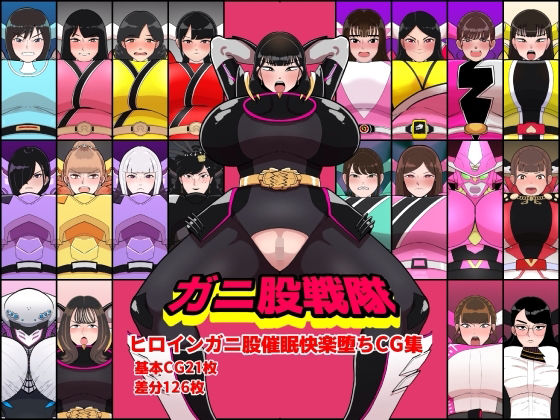 ガニ股戦隊ヒロインガニ股催●快楽堕ちCG集  エロ画像752715
