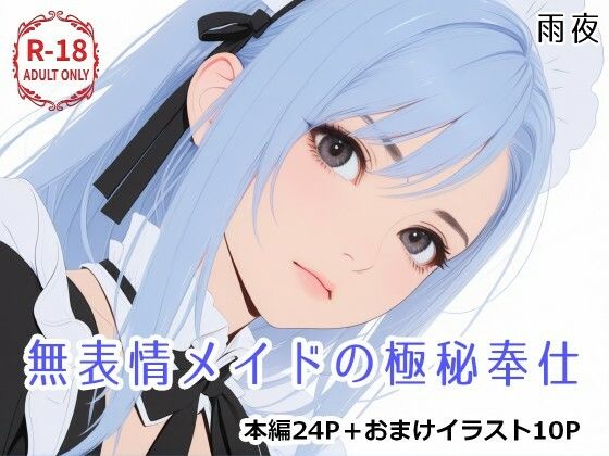 無表情メイドの極秘奉仕  エロ画像752738