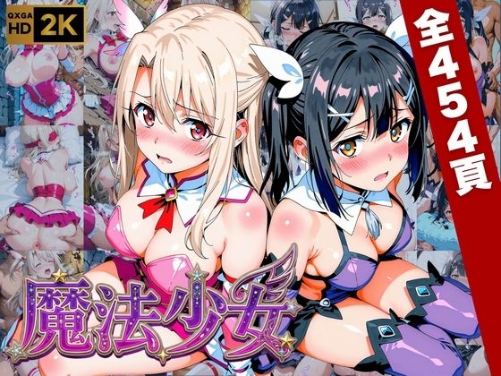 【プリズマ☆イ●ヤ】囚われの魔法少女、二人は淫らな雌に堕ちる  エロ画像752770