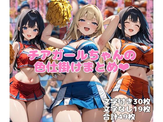 チアガールちゃんの色仕掛けまとめ  エロ画像752778