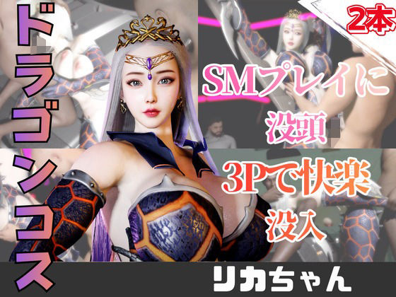 【2動画】ドラゴンコスの彼女がSMショーに出たり3Pで前後を塞がれる動画パック  エロ画像752782