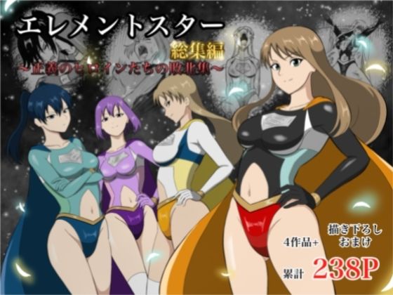 エレメントスター:総集編〜正義のヒロインたちの敗北集〜  エロ画像752799
