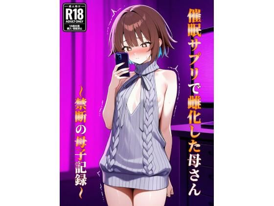 催●アプリで雌化した母さん〜禁断の母子記録〜  エロ画像752800