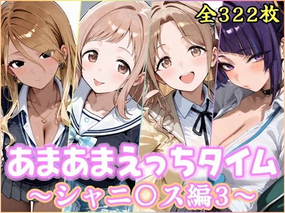 あまあまえっちタイム シャニ〇ス編3  エロ画像752806