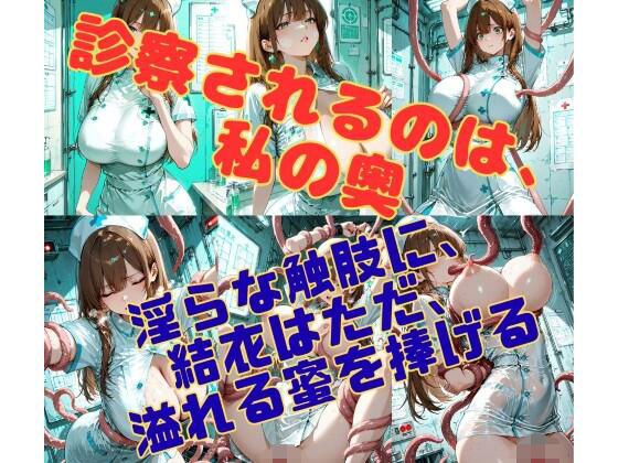 病棟の縛鎖 〜白衣の聖女を蹂躙する、理由なき淫らな悪意〜  エロ画像752826
