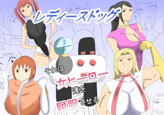 レディースドッグ  それは女ヒーロー達を屈服させる  エロ画像752869