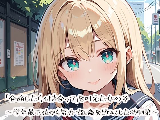 「合格したら付き合って」を叶えた女の子 〜学年最下位から努力で距離をゼロにした幼馴染〜  エロ画像752883
