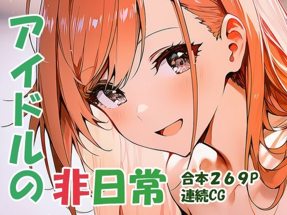 有栖川夏〇 オトナアイドルの非日常  エロ画像752896