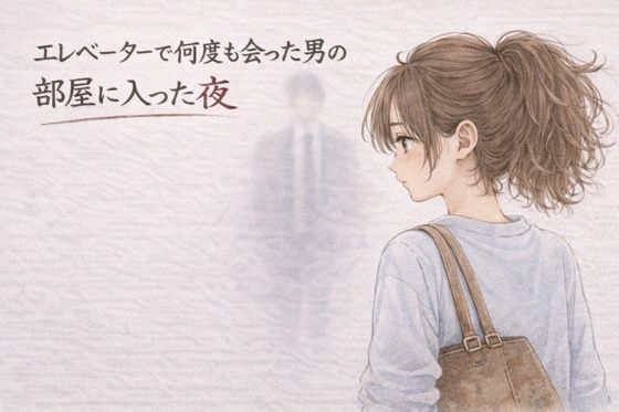 エレベーターで何度も会った男の部屋に入った夜 ―そのままの夜―  エロ画像752902