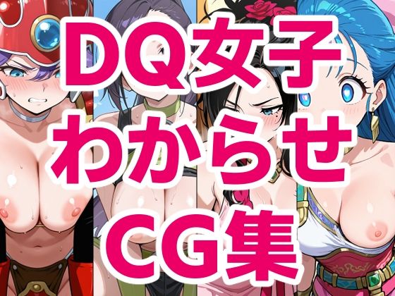 DQ女子わからせCG集  エロ画像752904