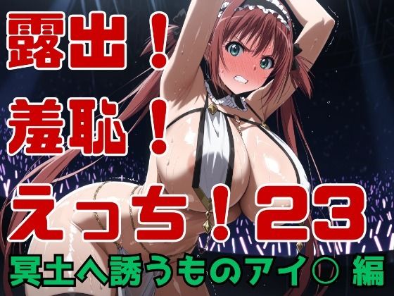 露出！羞恥！えっち！二次創作イラスト集23［冥土へ誘うものアイ○］  エロ画像752948