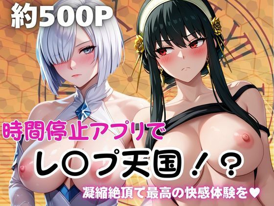 時間停止アプリでレ〇プ天国！？凝縮絶頂で最高の快感体験を！【ヨ○・フォージャー＆フ○オナ・フロスト】  エロ画像752950